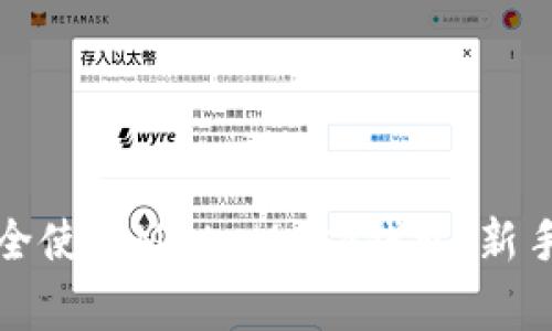 如何在安卓设备上安全使用MetaMask钱包：新手指南及常见问题解答