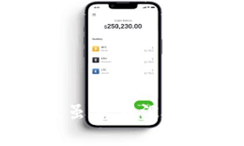   如何在TPWallet中无密码使用转账和管理数字资产 / 
 guanjianci TPWallet, 无密码, 数字资产, 安全管理 /guanjianci 

引言
在数字资产管理领域，TPWallet以其简便的使用方式和高效的安全性受到越来越多用户的青睐。对于许多用户来说，使用密码进行身份验证是一个繁琐的过程，而TPWallet则提供了一种无密码的使用体验，使得转账和管理更加方便。这种创新的方式不仅提高了用户体验，也在安全性方面进行了深入的研究和发展。

1. 什么是TPWallet？
TPWallet是一款支持多种区块链资产的钱包应用，致力于为用户提供安全、便捷的数字资产管理服务。用户可以通过TPWallet存储、转账、交换数字货币，并参与到不同区块链项目的投资中。
TPWallet的界面设计友好，操作简单，即使是没有技术背景的用户也能够轻松上手。此外，TPWallet支持多种语言，为全球用户提供了更好的服务。
在TPWallet中，无密码的使用体验主要依赖于生物识别技术（例如指纹识别和面部识别）以及其他的安全机制。这一创新的设计满足了现代用户对安全性与便利性的双重需求。

2. TPWallet无密码使用的实现原理
TPWallet无密码使用的核心在于其所采用的先进技术。它结合了多种安全技术，以确保用户在进行交易和资产管理时的安全性。在这里，我们将解析TPWallet无密码使用的主要技术原理：

h42.1 生物识别技术/h4
生物识别技术的引入，使得用户可以通过指纹、面部识别等方式进行身份验证，代替传统的密码输入。这种方式不仅提高了安全性，还大大简化了用户的操作。用户只需轻轻一按或轻松一瞥，便可完成登录或交易，避免了因为密码遗忘或密码泄露带来的困扰。

h42.2 公私钥加密机制/h4
TPWallet依然使用公私钥加密机制来保护用户的资产安全。用户的私钥不会在设备之间或服务器上转移，而是保存在设备本地。这种方式确保了即便在无密码的情况下，用户的资产依然受到严格的保护。

h42.3 多重签名技术/h4
为了提升安全性，TPWallet还实现了多重签名技术（Multi-signature）。在执行特定操作时，要求多个签名以确认转账，从而进一步降低了资产被盗的风险。这种创新使得即便用户的设备被盗，攻击者也无法轻易转移用户的资产。

3. TPWallet无密码使用的优势
TPWallet的无密码使用模式带来了多个方面的便利与优势：

h43.1 提升用户体验/h4
无密码的使用使得操作过程变得更加流畅，用户无需担心密码的复杂性或安全性。用户能够迅速完成转账或资产管理，从而节省了宝贵的时间。

h43.2 增强安全性/h4
虽然没有传统密码，但TPWallet使用的生物识别和加密技术提供了更高的安全等级。攻击者更难以通过传统手段获取用户的资产，用户的私钥在设备本地存储，也进一步增强了安全性。

h43.3 减少密码遗忘的风险/h4
很多用户在频繁使用不同的平台和设备时，常常会忘记密码。TPWallet无密码模式大大降低了用户因密码遗忘而无法访问账户的风险，提升了用户的资产管理能力。

h43.4 适应未来的发展趋势/h4
随着区块链技术的不断发展，用户更青睐便捷、安全的使用方式。TPWallet的无密码设计符合这一趋势，充分迎合了市场对无缝体验的需求。

4. 常见问题解答

h44.1 如何在没有密码的情况下保护我的资产安全？/h4
保护数字资产的安全始终是用户最关注的问题。虽然TPWallet提供了无密码的使用体验，但用户依然可以采取多种措施来保证资产的安全：
ul
  listrong启用生物识别技术：/strong 优先启用指纹或面部识别功能，提高账户安全性。/li
  listrong定期备份钱包：/strong 在TPWallet中进行定期备份，以防止数据丢失。/li
  listrong使用硬件钱包：/strong 对于大额资产，可以考虑将其存储在硬件钱包中，提供更高的安全保障。/li
  listrong保持软件更新：/strong 确保你的TPWallet保持最新版本，利用最新的安全修复和功能。/li
/ul

h44.2 如果我的手机丢失，我该如何恢复我的TPWallet？/h4
手机丢失虽然让人沮丧，但如果在丢失之前进行了钱包备份，则恢复过程相对简单：
ul
  listrong使用备份短语：/strong 在创建TPWallet时，用户会获得一段备份短语。这是恢复钱包的关键，确保你在安全的地方妥善保管。/li
  listrong安装TPWallet：/strong 在新的设备上重新下载并安装TPWallet。/li
  listrong输入备份短语：/strong 按照提示输入之前保存的备份短语，系统会自动恢复你所有的资产和交易记录。/li
/ul
若未进行备份，则很可能需要联系TPWallet的客户支持进行身份验证后，寻求其他恢复选项。

h44.3 如何使用TPWallet进行跨链转账？/h4
TPWallet支持多种数字货币的交易与跨链转账。用户需进行以下步骤进行跨链转账：
ul
  listrong选择资产：/strong 在钱包中，选择你想要转账的数字资产。/li
  listrong确认链路：/strong 确认目标链，确保你了解在何种区块链上进行交易。/li
  listrong输入接收地址：/strong 仔细检查接收方地址，准确输入，避免因地址错误造成资产损失。/li
  listrong确认交易：/strong 使用操作确认按钮，生物识别确认交易，稍后便可以在交易记录中查看。/li
/ul

h44.4 TPWallet与其他支付方式的比较/h4
与传统支付方式比较，TPWallet凭借区块链技术的优势，交互便捷且安全性高。以下是TPWallet与其他支付方式的一些对比：
ul
  listrong速度：/strong TPWallet的转账速度通常比传统银行支付快，尤其是在国际转账中，支持实时到账。/li
  listrong隐私性：/strong TPWallet提供相对高的隐私保护，用户可以在不披露个人信息的情况下完成交易。/li
  listrong费用：/strong 通过TPWallet转账的手续费相对较低，而传统支付方式的手续费通常较高。/li
/ul

总结
TPWallet的无密码使用体验是一种符合现代用户需求的创新方案，通过生物识别技术与公私钥加密机制结合，为用户提供了安全且便捷的数字资产管理方式。虽然在没有传统密码的情况下，用户在资产安全、恢复及转账等方面仍需保持警惕，但TPWallet的设计与技术足以支持你顺利管理各种数字资产，提升整体数字货币体验。
