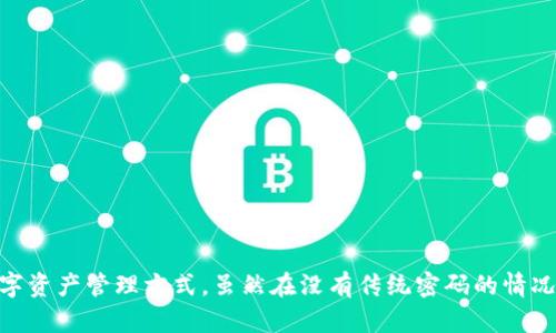   如何在TPWallet中无密码使用转账和管理数字资产 / 
 guanjianci TPWallet, 无密码, 数字资产, 安全管理 /guanjianci 

引言
在数字资产管理领域，TPWallet以其简便的使用方式和高效的安全性受到越来越多用户的青睐。对于许多用户来说，使用密码进行身份验证是一个繁琐的过程，而TPWallet则提供了一种无密码的使用体验，使得转账和管理更加方便。这种创新的方式不仅提高了用户体验，也在安全性方面进行了深入的研究和发展。

1. 什么是TPWallet？
TPWallet是一款支持多种区块链资产的钱包应用，致力于为用户提供安全、便捷的数字资产管理服务。用户可以通过TPWallet存储、转账、交换数字货币，并参与到不同区块链项目的投资中。
TPWallet的界面设计友好，操作简单，即使是没有技术背景的用户也能够轻松上手。此外，TPWallet支持多种语言，为全球用户提供了更好的服务。
在TPWallet中，无密码的使用体验主要依赖于生物识别技术（例如指纹识别和面部识别）以及其他的安全机制。这一创新的设计满足了现代用户对安全性与便利性的双重需求。

2. TPWallet无密码使用的实现原理
TPWallet无密码使用的核心在于其所采用的先进技术。它结合了多种安全技术，以确保用户在进行交易和资产管理时的安全性。在这里，我们将解析TPWallet无密码使用的主要技术原理：

h42.1 生物识别技术/h4
生物识别技术的引入，使得用户可以通过指纹、面部识别等方式进行身份验证，代替传统的密码输入。这种方式不仅提高了安全性，还大大简化了用户的操作。用户只需轻轻一按或轻松一瞥，便可完成登录或交易，避免了因为密码遗忘或密码泄露带来的困扰。

h42.2 公私钥加密机制/h4
TPWallet依然使用公私钥加密机制来保护用户的资产安全。用户的私钥不会在设备之间或服务器上转移，而是保存在设备本地。这种方式确保了即便在无密码的情况下，用户的资产依然受到严格的保护。

h42.3 多重签名技术/h4
为了提升安全性，TPWallet还实现了多重签名技术（Multi-signature）。在执行特定操作时，要求多个签名以确认转账，从而进一步降低了资产被盗的风险。这种创新使得即便用户的设备被盗，攻击者也无法轻易转移用户的资产。

3. TPWallet无密码使用的优势
TPWallet的无密码使用模式带来了多个方面的便利与优势：

h43.1 提升用户体验/h4
无密码的使用使得操作过程变得更加流畅，用户无需担心密码的复杂性或安全性。用户能够迅速完成转账或资产管理，从而节省了宝贵的时间。

h43.2 增强安全性/h4
虽然没有传统密码，但TPWallet使用的生物识别和加密技术提供了更高的安全等级。攻击者更难以通过传统手段获取用户的资产，用户的私钥在设备本地存储，也进一步增强了安全性。

h43.3 减少密码遗忘的风险/h4
很多用户在频繁使用不同的平台和设备时，常常会忘记密码。TPWallet无密码模式大大降低了用户因密码遗忘而无法访问账户的风险，提升了用户的资产管理能力。

h43.4 适应未来的发展趋势/h4
随着区块链技术的不断发展，用户更青睐便捷、安全的使用方式。TPWallet的无密码设计符合这一趋势，充分迎合了市场对无缝体验的需求。

4. 常见问题解答

h44.1 如何在没有密码的情况下保护我的资产安全？/h4
保护数字资产的安全始终是用户最关注的问题。虽然TPWallet提供了无密码的使用体验，但用户依然可以采取多种措施来保证资产的安全：
ul
  listrong启用生物识别技术：/strong 优先启用指纹或面部识别功能，提高账户安全性。/li
  listrong定期备份钱包：/strong 在TPWallet中进行定期备份，以防止数据丢失。/li
  listrong使用硬件钱包：/strong 对于大额资产，可以考虑将其存储在硬件钱包中，提供更高的安全保障。/li
  listrong保持软件更新：/strong 确保你的TPWallet保持最新版本，利用最新的安全修复和功能。/li
/ul

h44.2 如果我的手机丢失，我该如何恢复我的TPWallet？/h4
手机丢失虽然让人沮丧，但如果在丢失之前进行了钱包备份，则恢复过程相对简单：
ul
  listrong使用备份短语：/strong 在创建TPWallet时，用户会获得一段备份短语。这是恢复钱包的关键，确保你在安全的地方妥善保管。/li
  listrong安装TPWallet：/strong 在新的设备上重新下载并安装TPWallet。/li
  listrong输入备份短语：/strong 按照提示输入之前保存的备份短语，系统会自动恢复你所有的资产和交易记录。/li
/ul
若未进行备份，则很可能需要联系TPWallet的客户支持进行身份验证后，寻求其他恢复选项。

h44.3 如何使用TPWallet进行跨链转账？/h4
TPWallet支持多种数字货币的交易与跨链转账。用户需进行以下步骤进行跨链转账：
ul
  listrong选择资产：/strong 在钱包中，选择你想要转账的数字资产。/li
  listrong确认链路：/strong 确认目标链，确保你了解在何种区块链上进行交易。/li
  listrong输入接收地址：/strong 仔细检查接收方地址，准确输入，避免因地址错误造成资产损失。/li
  listrong确认交易：/strong 使用操作确认按钮，生物识别确认交易，稍后便可以在交易记录中查看。/li
/ul

h44.4 TPWallet与其他支付方式的比较/h4
与传统支付方式比较，TPWallet凭借区块链技术的优势，交互便捷且安全性高。以下是TPWallet与其他支付方式的一些对比：
ul
  listrong速度：/strong TPWallet的转账速度通常比传统银行支付快，尤其是在国际转账中，支持实时到账。/li
  listrong隐私性：/strong TPWallet提供相对高的隐私保护，用户可以在不披露个人信息的情况下完成交易。/li
  listrong费用：/strong 通过TPWallet转账的手续费相对较低，而传统支付方式的手续费通常较高。/li
/ul

总结
TPWallet的无密码使用体验是一种符合现代用户需求的创新方案，通过生物识别技术与公私钥加密机制结合，为用户提供了安全且便捷的数字资产管理方式。虽然在没有传统密码的情况下，用户在资产安全、恢复及转账等方面仍需保持警惕，但TPWallet的设计与技术足以支持你顺利管理各种数字资产，提升整体数字货币体验。
