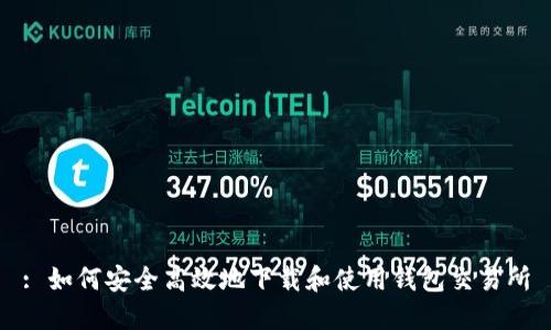 : 如何安全高效地下载和使用钱包交易所