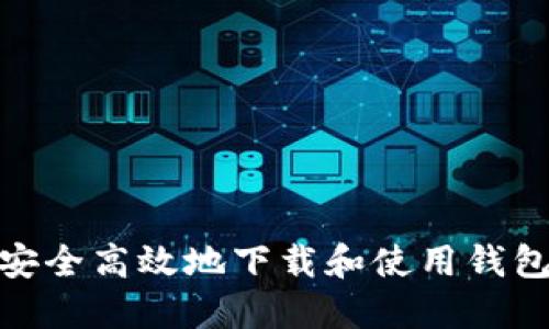: 如何安全高效地下载和使用钱包交易所