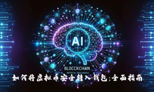 如何将虚拟币安全转入钱包：全面指南