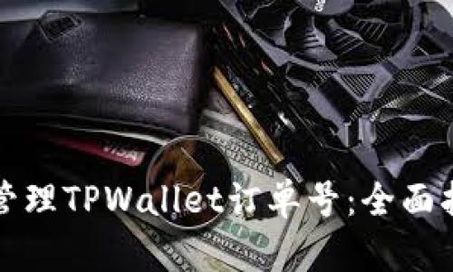 如何有效管理TPWallet订单号：全面指南与技巧