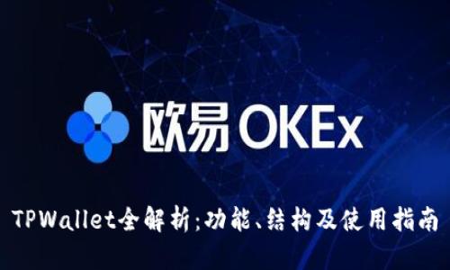 TPWallet全解析：功能、结构及使用指南