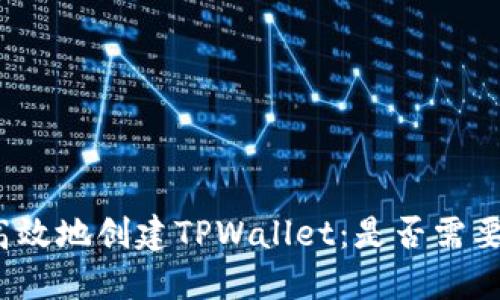 如何安全高效地创建TPWallet：是否需要离线环境？