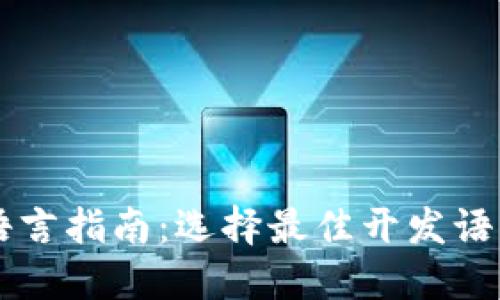 区块链开发语言指南：选择最佳开发语言的关键因素