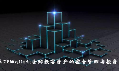美区TPWallet：全球数字资产的安全管理与投资平台