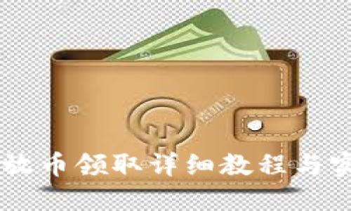 CORE释放币领取详细教程与实用攻略