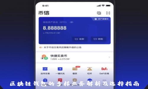   
区块链钱包的多样业务解析及选择指南