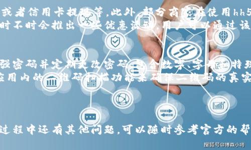 如何顺利下载hh5钱包: 详细指南与实用技巧
hh5钱包, 下载指南, 移动支付, 钱包应用/guanjianci

前言
在数字化时代，移动支付逐渐成为人们日常生活中不可或缺的一部分。hh5钱包作为一款备受欢迎的移动支付工具，提供了便捷的资金管理和支付服务。许多人都在寻找hh5钱包的下载方法。本文将详细介绍hh5钱包的下载步骤、注意事项，并解答一些常见问题。

什么是hh5钱包？
hh5钱包是一款专业的移动支付应用，集成了多种金融服务。用户可以通过该应用实现在线支付、转账、账户管理等一系列功能。hh5钱包不仅支持多种支付方式，还提供了高效、安全的资金管理体验。随着用户数量的不断增加，hh5钱包成为了许多人生活中不可或缺的金融伴侣。

hh5钱包的下载步骤
要顺利下载hh5钱包，用户可以通过以下几个步骤实现：

h41. 检查设备要求/h4
在下载hh5钱包之前，首先需要确定您的设备是否符合应用程序的要求。通常情况下，hh5钱包支持Android和iOS系统。确保您的设备已安装最新的操作系统版本，以保证应用的兼容性和性能。

h42. 进入应用商店/h4
根据您的设备类型，进入相应的应用商店。Android用户可以访问Google Play商店，而iOS用户则需前往App Store。在应用商店的搜索栏中输入“hh5钱包”，找到应用的相关页面。

h43. 点击下载安装/h4
在hh5钱包的应用页面上，会有一个“安装”或者“获取”按钮。点击该按钮，系统会自动开始下载并安装应用。确保您的设备连接到Wi-Fi网络，以免消耗流量和在下载过程中遇到问题。

h44. 注册与登录/h4
下载完成后，打开hh5钱包应用。根据提示完成注册流程，输入您的手机号以及其他必要信息，设置密码。注册完成后，您可以通过账号和密码登录，开始使用hh5钱包的各项功能。

h45. 完善账户设置/h4
登录后，建议您完善账户信息，确保您的个人信息和支付信息安全。此步骤可以增加账户的安全性，并为日后的交易提供便利。

下载hh5钱包时需注意的事项
在下载和使用hh5钱包时，用户应注意以下几点：

h41. 官方渠道下载/h4
请务必通过官方应用商店下载hh5钱包，以防下载到仿冒或恶意软件。通过第三方网站下载的应用程序可能存在安全风险，容易导致个人信息泄露。

h42. 防范网络安全风险/h4
在使用hh5钱包时，请确保您的网络环境安全，尽量避免在公共Wi-Fi上进行财务交易。若有必要，可以使用VPN服务保护上网安全。

h43. 定期更新应用/h4
为了确保使用体验和安全性，务必定期更新hh5钱包应用到最新版本。应用更新通常会修复已知问题，增加新的功能，提高整体性能。

相关问题解答

h4问题1: hh5钱包的安全性如何？/h4
hh5钱包作为移动支付工具，在安全性方面采取了多种措施。首先，hh5钱包使用了数据加密技术，确保用户的个人信息和金融数据在传输过程中不被第三方截获。此外，hh5钱包应用也设置了多重验证机制。例如，用户在进行大额交易时，需输入交易密码和手机验证码，从而提高账户安全性。同时，hh5钱包定期对系统进行安全扫描和风险评估，确保能够及时发现和修复潜在漏洞。
当然，用户也需要主动增强账户的安全性，例如设置强密码，不轻易共享账户信息，定期检查账户交易记录等。这些措施将有助于降低账户被盗的风险。总的来说，hh5钱包在安全性方面做了大量努力，但用户的合作也是提高安全性的关键。

h4问题2: hh5钱包如何处理交易纠纷？/h4
在使用hh5钱包进行交易时，有时可能会遇到纠纷，比如付款后商家未发货或商品不符等情况。hh5钱包为用户提供了一定的纠纷处理机制。用户首先需要通过应用内部的“交易记录”功能查看该笔交易的具体信息，并及时与商家进行联系，协商解决方案。
如果双方无法达成一致，用户可以向hh5钱包的客服部门寻求帮助。hh5钱包提供了客服热线和在线客服服务，用户可以描述自己的纠纷情况，寻求相应的解决方案。客服人员会根据交易情况查阅记录，给出合理的处理建议。根据调查结果，hh5钱包会对合法权益受到侵害的用户进行一定的赔偿或退款。
当然，为了减少纠纷发生的可能性，用户在交易前应仔细阅读商品信息、商家评级和其他用户的评论。选择信誉良好的商家进行交易，能有效降低交易风险。

h4问题3: hh5钱包的费用问题如何？/h4
hh5钱包作为移动支付工具，一般情况下，用户在使用该应用进行转账、支付等服务时，并不会产生直接的手续费。然而，某些特定情况下可能会产生费用，比如国际转账或者信用卡提现等。此外，部分商家在使用hh5钱包时，可能会设置交易金额的最低和最高限制，这些也会影响用户的使用。
为了避免产生不必要的费用，用户使用hh5钱包时务必阅读相关条款，确认是否存在费用信息。如果对费用结构存在疑问，可以随时咨询hh5钱包的客服。此外，hh5钱包时不时会推出一些优惠活动，用户可以通过该平台了解最新的活动信息，享受更实惠的支付体验。

h4问题4: 如何安全使用hh5钱包进行支付？/h4
安全使用hh5钱包进行支付是每位用户的责任和义务。首先，用户应该在安全的网络环境下使用hh5钱包，避免使用公共或不安全的网络进行金融交易。其次，设置一个强密码并定期更改密码，包含数字、字母和特殊符号，以增强账户的安全性。
此外，用户在进行支付时，务必确认交易对方的身份信息，特别是在进行大额支付时，更要慎重核实信息。如果您需要进行扫码支付，务必确认二维码的来源，可以通过应用内的二维码扫描功能来确保二维码的真实性。
最后，定期备份hh5钱包中的重要信息，如交易记录、收款信息等，以便在必要时进行参考。同时，保持应用更新，及时修复系统漏洞，保障用户信息安全。

总结
hh5钱包作为一款功能强大、易于使用的移动支付工具，无疑为用户提供了极大的便利。通过上面的介绍，希望能够帮助您顺利下载并安全使用hh5钱包。如果您在使用过程中还有其他问题，可以随时参考官方的帮助中心或联系客服获得支持。