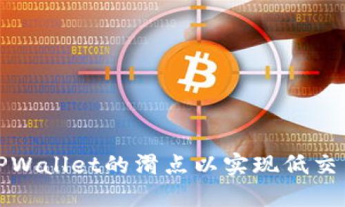 如何TPWallet的滑点以实现低交易成本