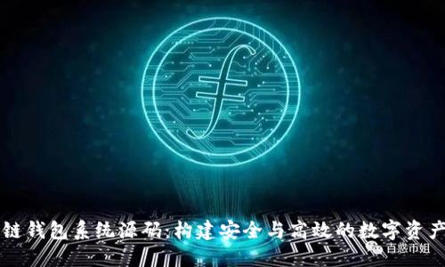 探索区块链钱包系统源码：构建安全与高效的数字资产管理平台