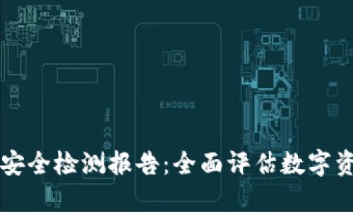 TPWallet安全检测报告：全面评估数字资产安全性