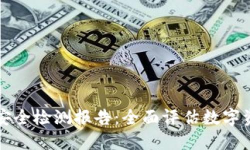 TPWallet安全检测报告：全面评估数字资产安全性