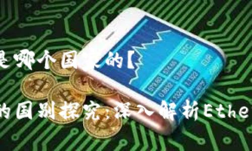 狐狸钱包是哪个国家的？

狐狸钱包的国别探究：深入解析Ethereum生态