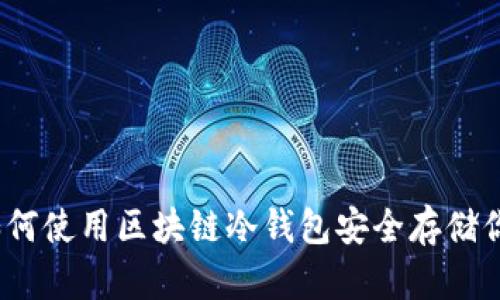 完全指南：如何使用区块链冷钱包安全存储你的数字资产