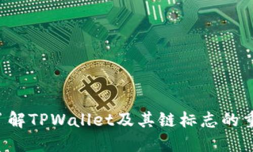 TPWallet：了解TPWallet及其链标志的重要性与应用