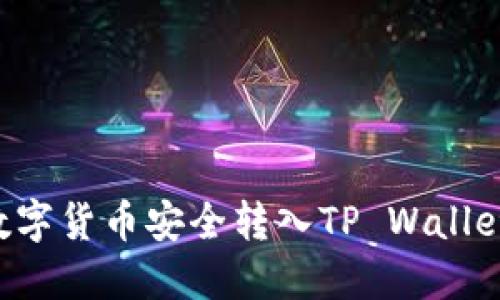如何将交易所的数字货币安全转入TP Wallet：一步一步的指南