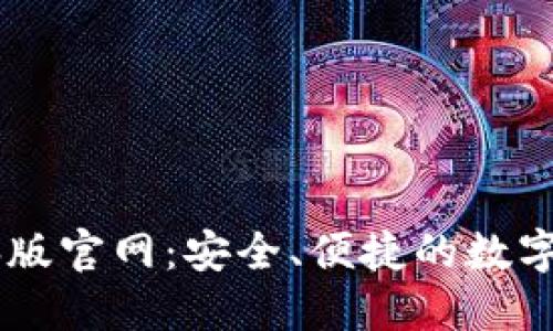 TPWallet电脑版官网：安全、便捷的数字资产管理平台
