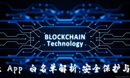   
TPWallet App 白名单解析：安全保护与操作指南