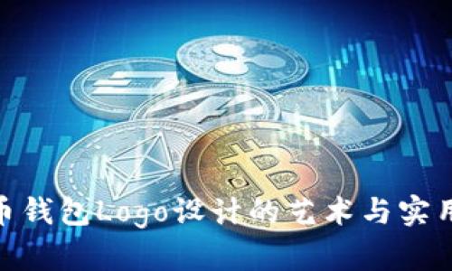 数字货币钱包Logo设计的艺术与实用性结合