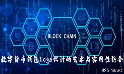 数字货币钱包Logo设计的艺术与实用性结合