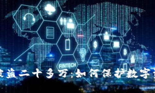 冷钱包被盗二十多万：如何保护数字资产安全