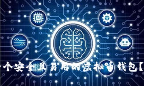 如何创建一个安全且易用的虚拟币钱包？全方位指南