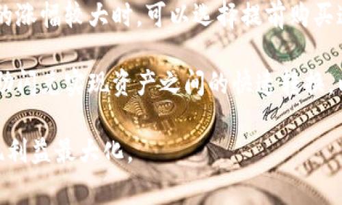 /tpwallet闪兑到账时间以及影响因素分析/
tpwallet, 闪兑, 到账时间, 数字资产/guanjianci

在当前数字资产交易日益频繁的情况下，用户对于交易的效率和安全性有了更高的要求。其中，tpwallet作为一款新兴的数字资产钱包，其闪兑功能使得用户在需要快速兑换资产时有了更多选择。然而，很多用户对于tpwallet的闪兑到账时间仍存有疑问。本文将从多个方面详细解析tpwallet闪兑的到账时间及相关因素，帮助用户更好地理解和使用这一功能。

tpwallet是什么？
tpwallet是一款专注于数字资产管理的钱包应用，支持多种主流数字资产的存储、转账和兑换。其闪兑功能尤为受到用户青睐。用户只需在tpwallet平台上选择想要兑换的资产类型，系统将自动为其寻找最佳兑换路径，并通过迅速的技术支持完成交易。由于tpwallet的安全性和便捷性，使它成为了越来越多人管理贵重数字资产的首选工具。

tpwallet闪兑的工作原理
tpwallet闪兑的工作原理相对简单，但却包含多个复杂的技术环节。首先，用户需要在钱包中存入一定的数字资产，然后选择需要兑换的资产类型并输入兑换数量。接下来，tpwallet会通过其内置的算法快速找到最佳的兑换选项，迅速实现交易。

在这一过程中，tpwallet会考虑市场情况、交易方向滞后、流动性等因素，这也可能影响到账的速度。通常情况下，tpwallet会尽力在短时间内完成交易，但因区块链网络拥堵或交易量过大，到账时间可能会有所延迟。

tpwallet闪兑的到账时间
一般而言，tpwallet的闪兑到账时间通常在几分钟到几十分钟之间，具体到账时间受到多个因素的影响。

h41. 网络拥堵情况/h4
数字货币的交易通常是在区块链网络上进行的，当网络出现拥堵时，交易的确认时间可能会加长。例如，比特币网络在交易高峰期时，确认一笔交易可能需要更长的时间。这种情况下，虽然用户在tpwallet发起了闪兑申请，但因网络拥堵，到账时间可能延迟。

h42. 交易手续费/h4
在使用tpwallet进行闪兑交易时，用户需要支付一定的交易手续费。手续费的高低也会影响到账的速度。如果用户选择支付较高的手续费，系统将优先处理该笔交易，从而加快到账时间。而如果手续费较低，则可能导致交易被延迟处理。用户可以根据自己的需求选择合适的手续费。

h43. 资金安全审查/h4
tpwallet为了保障用户的资金安全，会对每一笔交易进行安全审查。这种审查可能会消耗一些时间，但可以有效防止洗钱等非法活动。因此，在某些情况下，闪兑到账的时间可能会由于安全审查而有所延迟。

h44. 交易对手的情况/h4
闪兑也涉及到交易对手方的响应时间。如果所选择的交易对手响应较快，到账时间会相对缩短；反之，若对手方反应迟缓，也可能导致到账时间延长。由于市场中同时进行的交易量会影响这一过程，tpwallet会尽量交易路径以提高效率。

如何提高tpwallet闪兑的到账速度
为了提高tpwallet闪兑的到账速度，用户可以采取以下几个策略：

h41. 选择合适的交易手续费/h4
适当提高交易手续费可以加快交易处理的优先级，因此用户在进行闪兑时，建议根据网络状况选择合适的手续费。

h42. 避开交易高峰期/h4
在交易高峰期进行闪兑可能导致网络拥堵，从而增加到账时间。用户可以选择在网络相对空闲的时间段进行交易，以减少等待时间。

h43. 保持关注市场动态/h4
用户可以时刻关注tpwallet官方的公告及市场动态，掌握交易的实时信息。在市场波动较大的情况下，及时调整自己的交易策略，也能提高到账的效率。

相关问题分析

问题一：tpwallet闪兑的费用如何计算？
tpwallet闪兑的费用通常由两部分组成：交易手续费和兑换差价。

首先，交易手续费是用户在执行每笔交易时需要支付的费用。这部分费用一般由tpwallet平台设定，用户在进行闪兑时，系统会自动提示用户手续费的具体数额。手续费的高低会直接影响到账的速度。

其次，兑换差价则是tpwallet在完成闪兑时，用户实际兑换资产的市场价格与tpwallet提供的价格之间的差额。这一部分费用在闪兑过程中并不直接显示，但它是计算用户最终获得资产数量的重要依据。如果市场价格波动较大，兑换差价有可能会影响到用户的收益。

最后，用户在进行闪兑时应当提前了解相关费用，并根据自身需求选择合适的交易策略，以最小化可能的成本。

问题二：tpwallet闪兑的安全性如何保障？
tpwallet在用户资金安全性方面采取了多种保护措施，确保用户的资产不受损失。

首先，tpwallet采用了多层加密技术，对用户的资产和交易信息进行保护。通过对敏感数据的加密，tpwallet有效降低了黑客攻击和数据泄露的风险。此外，通过定期更新加密算法，tpwallet提高了其安全防护能力。

其次，tpwallet还设置了多重身份验证，避免未授权用户进行交易。在用户进行闪兑操作时，系统会要求输入额外的验证信息，确保用户是在授权情况下完成交易。这样一来，即便发生账号被盗的情况，黑客也难以完成交易。 

此外，tpwallet定期进行安全审查和漏洞检测，及时修复可能存在的安全隐患。这种前瞻性安全措施使得用户可以更加放心地在tpwallet进行资产管理与交易。

问题三：tpwallet如何处理闪兑失败的情况？
在进行tpwallet闪兑交易过程中，可能会出现交易失败的情况。这些失败可能源于资金不足、网络问题，或是交易所的流动性不足等多种因素。那么，当闪兑失败后，tpwallet会如何处理？

首先，如果用户在进行闪兑时资金不足，tpwallet会立即向用户发出警告提示，用户可以选择添加资金再进行操作。如果用户选择不再继续进行闪兑操作，资金将保持原状。

如果交易失败是由于网络问题或市场波动，tpwallet会自动执行一系列机制来保护用户的资产。系统会首先尝试重新发起交易，如在一定时间内未能成功，则会向用户提供相应的交易状态及处理方案。用户可以根据系统给出的信息选择重新进行交易或进行其他操作。

另外，tpwallet还针对交易失败的情况设计了专门的客服渠道，用户可以随时咨询以获取解决方案。用户应保持与客服的沟通，确保快速找回因交易失败而造成的损失。

问题四：如何通过tpwallet闪兑实现资产增值？
虽然tpwallet闪兑的功能主要是为了提升交易效率，但用户同样可以利用这一功能实现资产增值。

首先，用户可以选择在市场价格下跌时，快速将持有的高风险资产闪兑为稳定币。这样可以规避市场风险，同时同步锁定收益，从而实现财富保值升值。

其次，用户还可以借助tpwallet的市场数据，实时了解不同资产的走势。通过分析市场趋势，选择适时闪兑，将收益最大化。例如，当用户预测某种数字资产在短期内的涨幅较大时，可以选择提前购买这一资产，并进行适时兑换，以实现更高的返利。

最后，通过组合投资，用户也可以利用tpwallet的闪兑功能，降低整体风险，实现资金流动性与预期收益的最佳平衡。具体而言，用户可以将不同的资产进行搭配，借助闪兑实现资产之间的快速转换，以应对市场的快速变化。

总之，tpwallet的闪兑功能为用户提供了更加灵活、高效的资金管理方案。通过掌握闪兑到账的时间、费用以及安全措施，用户将能够更好地进行数字资产管理，实现利益最大化。