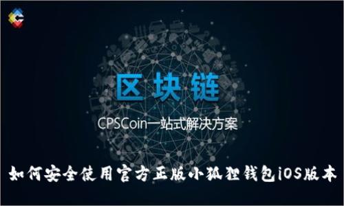 如何安全使用官方正版小狐狸钱包iOS版本
