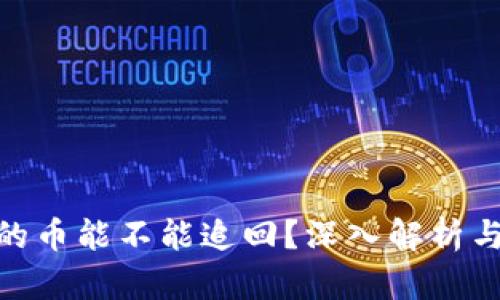 数字钱包被盗的币能不能追回？深入解析与有效防范措施