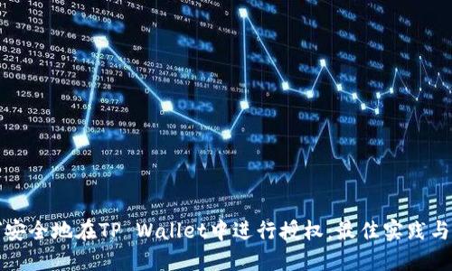 如何安全地在TP Wallet中进行授权：最佳实践与指南