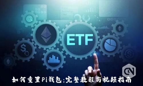  
如何重置Pi钱包：完整教程与视频指南