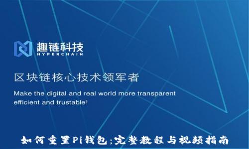  
如何重置Pi钱包：完整教程与视频指南