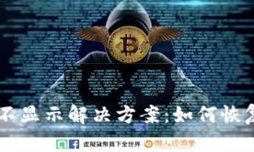 TPWallet资产不显示解决方案：如何恢复您丢失的资产