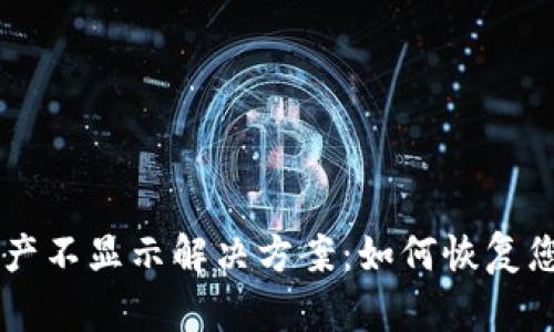 TPWallet资产不显示解决方案：如何恢复您丢失的资产