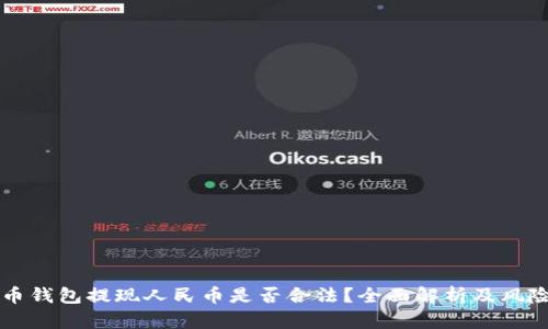 虚拟币钱包提现人民币是否合法？全面解析及风险提示