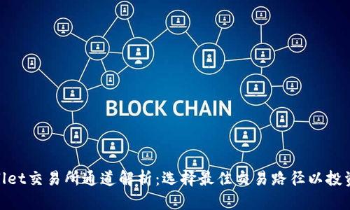 tpwallet交易所通道解析：选择最佳交易路径以投资回报