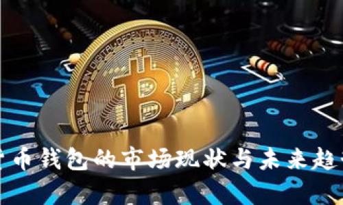 数字货币钱包的市场现状与未来趋势分析