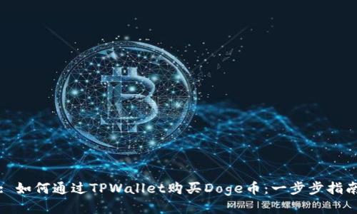: 如何通过TPWallet购买Doge币：一步步指南
