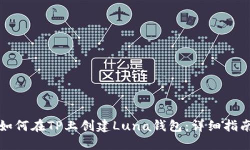 如何在TP上创建Luna钱包：详细指南