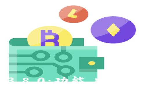 
小狐狸钱包中文版3.8.0：功能、特点与使用体验全面解析
