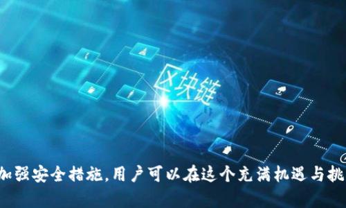 baioti2023年最佳虚拟币APP软件推荐：投资与交易的智能助手/baioti
虚拟币, APP软件推荐, 投资, 交易/guanjianci

引言
随着数字货币的迅速发展，越来越多的人开始关注虚拟币投资。虚拟币作为一种新兴的资产类别，不仅吸引了专业投资者的注意，还让普通大众也纷纷加入其中。在这个背景下，各类虚拟币APP软件应运而生，成为投资者进行数字货币交易、管理和分析的重要工具。本文将为您推荐几款优秀的虚拟币APP软件，并分享相关功能和使用心得。

虚拟币APP软件的必要性
在数字货币交易中，APP软件扮演着至关重要的角色。首先，这些软件为用户提供了一个便捷的平台进行交易。用户可以随时随地通过手机进行操作，无需再依赖于传统桌面平台。其次，优秀的APP通常具备实时行情、交易分析、资产管理等功能，为用户提供全面的投资支持。此外，许多APP带有社交元素，使得投资者可以分享心得、交流经验，减少投资风险。

推荐虚拟币APP软件
以下是一些在2023年备受推崇的虚拟币APP软件推荐：

h41. Coinbase/h4
Coinbase是一款广受欢迎的虚拟货币交易所，用户界面友好，适合新手使用。其主要特点包括：全面的安全措施、强大的市场数据分析工具，以及支持多种数字货币交易。Coinbase还提供了教育资源，帮助用户更好地理解数字货币投资。

h42. Binance/h4
作为全球最大的数字货币交易平台之一，Binance提供了丰富的交易选项和多样的加密货币。在Binance上，用户不仅可以进行现货交易，还能参与期货、杠杆等高级交易。同时，Binance还提供了Staking等投资方式，帮助用户获得额外收益。

h43. Huobi/h4
Huobi在亚洲拥有广泛的用户基础，其APP界面设计简洁，功能全面。Huobi提供实时行情、深度图表分析以及丰富的交易对选择，是一款非常适合中高级用户的APP。同时，它还具备非常强大的安全保障机制，确保用户资产安全。

h44. Kraken/h4
Kraken以其高流动性和安全性备受推崇，是针对有经验投资者的选择。其APP提供了详细的市场数据分析工具，用户可以进行深入的技术分析。此外，Kraken还支持法币交易，方便用户将法币直接兑换为虚拟币。

如何选择适合自己的虚拟币APP软件
在选择虚拟币APP软件时，用户应考虑以下几个关键因素：
ul
  li安全性：选择具有良好安全记录的APP，如双重验证、冷钱包等措施。/li
  li易用性：界面是否友好，功能是否易于理解，特别是对于新手用户。/li
  li交易费用：不同平台的手续费差异较大，建议选择透明度高、费用合理的交易所。/li
  li支持币种：若您对某种特定币种感兴趣，请确保该平台支持相应交易。/li
/ul

相关问题解答

1. 虚拟币投资的风险有哪些？
虚拟币投资虽然潜力巨大，但同时也伴随着许多风险。以下是几个主要风险：
ul
  li市场波动性：虚拟币市场波动极大，价格短时间内可能剧烈变化，投资者需谨慎把握。/li
  li安全风险：数字货币被盗事件频发，用户需妥善保管私钥和相关信息。/li
  li政策风险：各国对虚拟币的监管政策不同，可能会影响市场表现。/li
  li流动性风险：某些小众币种流动性较差，可能无法快速变现。/li
/ul
为了降低风险，投资者应建立清晰的投资策略，控制投资金额，并定期进行资产的风险评估。同时，建议选择信誉良好的交易平台，确保资产安全。

2. 如何判断虚拟币的投资价值？
判断虚拟币的投资价值需要综合考虑多个因素：
ul
  li项目背景：了解该虚拟币背后的团队、技术、市场需求等。/li
  li白皮书分析：虚拟币发行时通常会发布白皮书，重点评估其技术创新、商业模式等内容。/li
  li市场表现：分析其历史价格趋势、成交量及市场情绪等，找出买入的最佳时机。/li
  li竞争分析：了解与同类虚拟币的竞争关系，关注市场需求和用户反馈。/li
/ul
结合以上因素，通过理性分析和市场调研，可以有效判断虚拟币的投资价值，从而做出明智的投资决策。

3. 如何安全地使用虚拟币APP？
为了确保用户在使用虚拟币APP时的安全性，以下是一些实践建议：
ul
  li启用双重验证：使用双重身份验证增加账户的安全性，避免信息被盗。/li
  li设定强密码：避免使用简单密码，选择复杂且难以猜测的密码。/li
  li避免公开Wi-Fi：在不安全的网络环境中，避免进行重要操作，如转账。/li
  li保持软件更新：定期更新APP和操作系统，以获得最新的安全补丁。/li
/ul
通过实施以上安全措施，可以最大限度地保护您的数字资产，避免不必要的损失。

4. 虚拟币的未来趋势是什么？
随着区块链技术的不断发展，虚拟币的未来趋势值得关注：
ul
  li合规化进程：各国对虚拟币的监管将不断趋于完善，这将影响市场结构与投资者信心。/li
  li金融产品多样化：未来可能会出现更多与虚拟币链相关的金融产品，如衍生品、ETF等，提高投资便利性。/li
  li技术革新：如区块链技术的升级与改进，可能会推动新的商业模式的出现，带来新的投资机会。/li
  li生态系统完善：虚拟币的使用场景将不断拓展，未来可能与传统金融体系深度融合，为用户提供间接的虚拟币投资渠道。/li
/ul
总之，虚拟币的未来充满变数，投资者需要保持对市场的敏感，及时了解行业动态，做出灵活应对，以把握潜在的投资机会。

结语
随着虚拟币市场的成熟，选择适合自己的APP软件进行投资与交易将是每位投资者的重要课题。通过对不同软件的比较、了解投资风险、分析虚拟币价值以及加强安全措施，用户可以在这个充满机遇与挑战的领域中，找到自己的立足之地。在未来的数字经济时代，虚拟币将扮演越来越重要的角色，投资者需时刻保持学习热情，善用工具，以实现财富增长的目标。