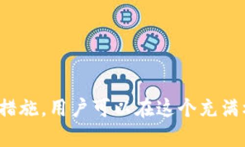 baioti2023年最佳虚拟币APP软件推荐：投资与交易的智能助手/baioti
虚拟币, APP软件推荐, 投资, 交易/guanjianci

引言
随着数字货币的迅速发展，越来越多的人开始关注虚拟币投资。虚拟币作为一种新兴的资产类别，不仅吸引了专业投资者的注意，还让普通大众也纷纷加入其中。在这个背景下，各类虚拟币APP软件应运而生，成为投资者进行数字货币交易、管理和分析的重要工具。本文将为您推荐几款优秀的虚拟币APP软件，并分享相关功能和使用心得。

虚拟币APP软件的必要性
在数字货币交易中，APP软件扮演着至关重要的角色。首先，这些软件为用户提供了一个便捷的平台进行交易。用户可以随时随地通过手机进行操作，无需再依赖于传统桌面平台。其次，优秀的APP通常具备实时行情、交易分析、资产管理等功能，为用户提供全面的投资支持。此外，许多APP带有社交元素，使得投资者可以分享心得、交流经验，减少投资风险。

推荐虚拟币APP软件
以下是一些在2023年备受推崇的虚拟币APP软件推荐：

h41. Coinbase/h4
Coinbase是一款广受欢迎的虚拟货币交易所，用户界面友好，适合新手使用。其主要特点包括：全面的安全措施、强大的市场数据分析工具，以及支持多种数字货币交易。Coinbase还提供了教育资源，帮助用户更好地理解数字货币投资。

h42. Binance/h4
作为全球最大的数字货币交易平台之一，Binance提供了丰富的交易选项和多样的加密货币。在Binance上，用户不仅可以进行现货交易，还能参与期货、杠杆等高级交易。同时，Binance还提供了Staking等投资方式，帮助用户获得额外收益。

h43. Huobi/h4
Huobi在亚洲拥有广泛的用户基础，其APP界面设计简洁，功能全面。Huobi提供实时行情、深度图表分析以及丰富的交易对选择，是一款非常适合中高级用户的APP。同时，它还具备非常强大的安全保障机制，确保用户资产安全。

h44. Kraken/h4
Kraken以其高流动性和安全性备受推崇，是针对有经验投资者的选择。其APP提供了详细的市场数据分析工具，用户可以进行深入的技术分析。此外，Kraken还支持法币交易，方便用户将法币直接兑换为虚拟币。

如何选择适合自己的虚拟币APP软件
在选择虚拟币APP软件时，用户应考虑以下几个关键因素：
ul
  li安全性：选择具有良好安全记录的APP，如双重验证、冷钱包等措施。/li
  li易用性：界面是否友好，功能是否易于理解，特别是对于新手用户。/li
  li交易费用：不同平台的手续费差异较大，建议选择透明度高、费用合理的交易所。/li
  li支持币种：若您对某种特定币种感兴趣，请确保该平台支持相应交易。/li
/ul

相关问题解答

1. 虚拟币投资的风险有哪些？
虚拟币投资虽然潜力巨大，但同时也伴随着许多风险。以下是几个主要风险：
ul
  li市场波动性：虚拟币市场波动极大，价格短时间内可能剧烈变化，投资者需谨慎把握。/li
  li安全风险：数字货币被盗事件频发，用户需妥善保管私钥和相关信息。/li
  li政策风险：各国对虚拟币的监管政策不同，可能会影响市场表现。/li
  li流动性风险：某些小众币种流动性较差，可能无法快速变现。/li
/ul
为了降低风险，投资者应建立清晰的投资策略，控制投资金额，并定期进行资产的风险评估。同时，建议选择信誉良好的交易平台，确保资产安全。

2. 如何判断虚拟币的投资价值？
判断虚拟币的投资价值需要综合考虑多个因素：
ul
  li项目背景：了解该虚拟币背后的团队、技术、市场需求等。/li
  li白皮书分析：虚拟币发行时通常会发布白皮书，重点评估其技术创新、商业模式等内容。/li
  li市场表现：分析其历史价格趋势、成交量及市场情绪等，找出买入的最佳时机。/li
  li竞争分析：了解与同类虚拟币的竞争关系，关注市场需求和用户反馈。/li
/ul
结合以上因素，通过理性分析和市场调研，可以有效判断虚拟币的投资价值，从而做出明智的投资决策。

3. 如何安全地使用虚拟币APP？
为了确保用户在使用虚拟币APP时的安全性，以下是一些实践建议：
ul
  li启用双重验证：使用双重身份验证增加账户的安全性，避免信息被盗。/li
  li设定强密码：避免使用简单密码，选择复杂且难以猜测的密码。/li
  li避免公开Wi-Fi：在不安全的网络环境中，避免进行重要操作，如转账。/li
  li保持软件更新：定期更新APP和操作系统，以获得最新的安全补丁。/li
/ul
通过实施以上安全措施，可以最大限度地保护您的数字资产，避免不必要的损失。

4. 虚拟币的未来趋势是什么？
随着区块链技术的不断发展，虚拟币的未来趋势值得关注：
ul
  li合规化进程：各国对虚拟币的监管将不断趋于完善，这将影响市场结构与投资者信心。/li
  li金融产品多样化：未来可能会出现更多与虚拟币链相关的金融产品，如衍生品、ETF等，提高投资便利性。/li
  li技术革新：如区块链技术的升级与改进，可能会推动新的商业模式的出现，带来新的投资机会。/li
  li生态系统完善：虚拟币的使用场景将不断拓展，未来可能与传统金融体系深度融合，为用户提供间接的虚拟币投资渠道。/li
/ul
总之，虚拟币的未来充满变数，投资者需要保持对市场的敏感，及时了解行业动态，做出灵活应对，以把握潜在的投资机会。

结语
随着虚拟币市场的成熟，选择适合自己的APP软件进行投资与交易将是每位投资者的重要课题。通过对不同软件的比较、了解投资风险、分析虚拟币价值以及加强安全措施，用户可以在这个充满机遇与挑战的领域中，找到自己的立足之地。在未来的数字经济时代，虚拟币将扮演越来越重要的角色，投资者需时刻保持学习热情，善用工具，以实现财富增长的目标。