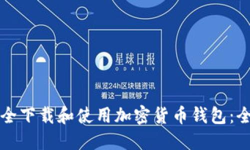 如何安全下载和使用加密货币钱包：全面指南