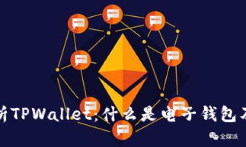 全面解析TPWallet：什么是电子钱包及其优势