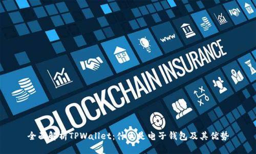 全面解析TPWallet：什么是电子钱包及其优势