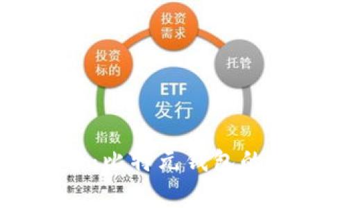 区块链技術簡介：比特元钱包的使用与优势解析