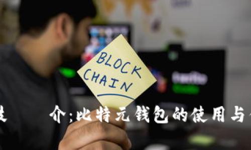 区块链技術簡介：比特元钱包的使用与优势解析