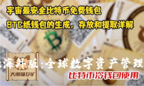 TPWallet海外版：全球数字资产管理的新选择